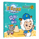 羊羊小侦探注音图画故事书：隐形的脚印 [3-6岁]