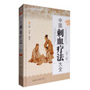 中国刺血疗法大全（第3版）