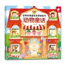 世界经典童话全景贴纸书-动物童话 [2-6岁]