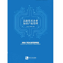 高新技术企业知识产权管理