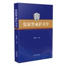 监狱警戒护卫学