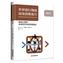 中国财富出版社 世界银行物流绩效指数报告（2016）联结以竞争:全球经济中的贸易物流