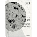 白银资本：重视经济全球化中的东方 汗青堂系列012