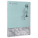 “跨文化研究”丛书(第2辑) 钟敬文与中国民俗学派:钟敬文个案研究之三