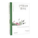 中国文学美学史/中国门类美学史丛书