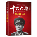 红色将帅·十大大将 黄克诚大将