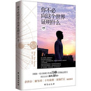 你不必向这个世界证明什么