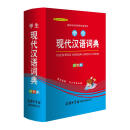 学生现代汉语词典（双色本）