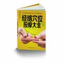 汉竹·健康爱家系列：经络穴位按摩大全