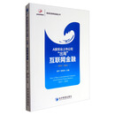 南湖互联网金融丛书 A股实业上市公司“出海”互联网金融：2013-2016