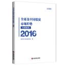 中国财富出版社 全球及中国煤炭市场形势分析报告（2016）
