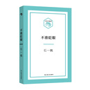 不准眨眼/小文艺·口袋文库