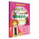 超级大侦探 一分钟破案：真相大白 [6-14岁]