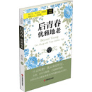 后青春，优雅地老