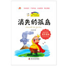 宝葫芦丛书:消失的孤岛
