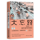 大忘路:给你一个留在城市的理由