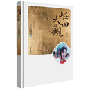 昆曲大观·玉山曲话