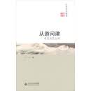 从游问津：在文与艺之间