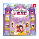 世界经典童话全景贴纸书-男孩童话 [2-6岁]