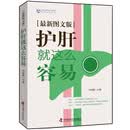 护肝就这么容易(最新图文版)