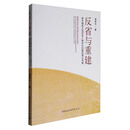 反省与重建：新中国成立后历史人物评价问题的理论考察