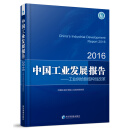 中国工业发展报告--工业供给侧结构性改革（2016）