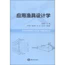 应用渔具设计学