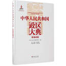 中华人民共和国政区大典：青海省卷