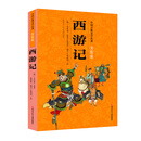中国古典文学名著美绘版：西游记 [7-10岁]