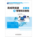 局域网组建与管理项目教程（第二版） ）