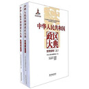 中华人民共和国政区大典（甘肃省卷上下）（精）