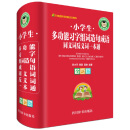 小学生多功能习字组词造句成语同义词反义词一本通（全新版）