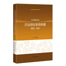 中西医结合诊治消化系统肿瘤基础与临床