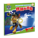 汪汪队立大功儿童安全救援故事书第二辑：挽救大游轮 [3-6岁]