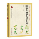 100味贵细中药材选用（第二版）
