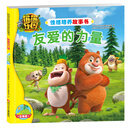 熊熊乐园性格培养故事书：友爱的力量 [3-6岁]