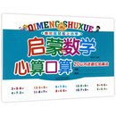 咚咚鼠轻松上小学·启蒙数学心算口算：20以内进退位加减法