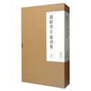 钱路书法·篆刻集