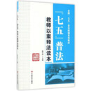 “七五”普法教师以案释法读本/全国“七五”普法统编系列教材