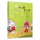 写给童年的诗-小哈哈斗哭精 [7-14岁]