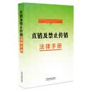 直销及禁止传销法律手册