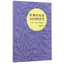 完满的经验与生活的艺术：约翰·杜威美学思想研究