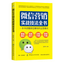 微信营销实战技法全书