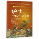 护士，“讨厌”的天使/身边的科学真好玩