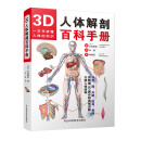 3D人体解剖百科手册