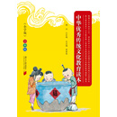 中华优秀传统文化教育读本（小学版）·三年级