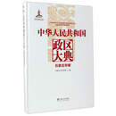 中华人民共和国政区大典：石家庄市卷