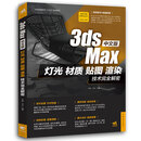 中文版3ds Max灯光、材质、贴图、渲染技术完全解密