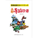 云南省导游日语