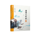 万卷楼国学启蒙：唐诗三百首精选